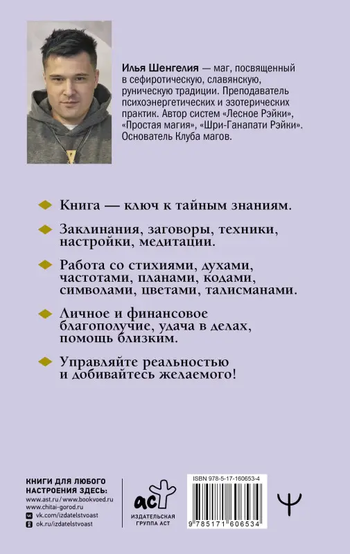 Шенгелия Илья Зурабович: Уроки магии. Видеть скрытое и управлять реальностью. Полное руководство по практической магии: заклинания, заговоры, астрал, третий глаз