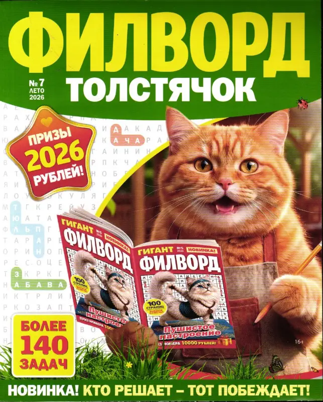 Филворд толстячок 07/26