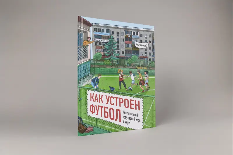 Поляруш Яна: Как устроен футбол. Книга о самой популярной игре в мире