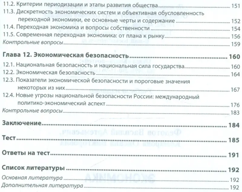 Федотов Василий Артемьевич: Экономика