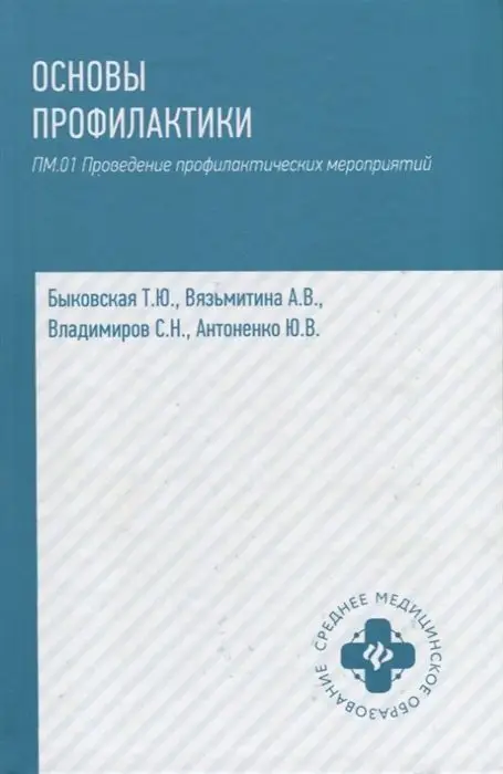 Уценка. Основы профилактики. ПМ.01 Проведение профилактических мероприятий. Учебное пособие