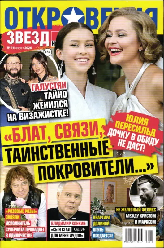Откровения звезд 16/26