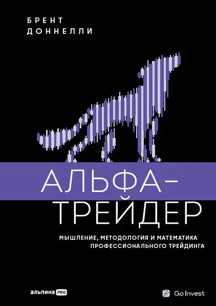 Доннелли Брент: Альфа-трейдер: Мышление, методология и математика профессионального трейдинга
