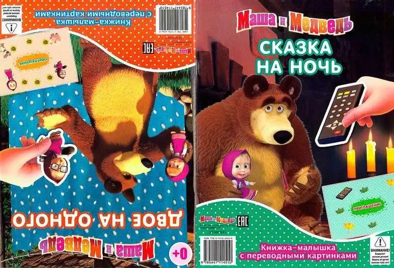 КПК1409 "Маша и Медведь" Двое на одного. Сказка на ночь. Книж