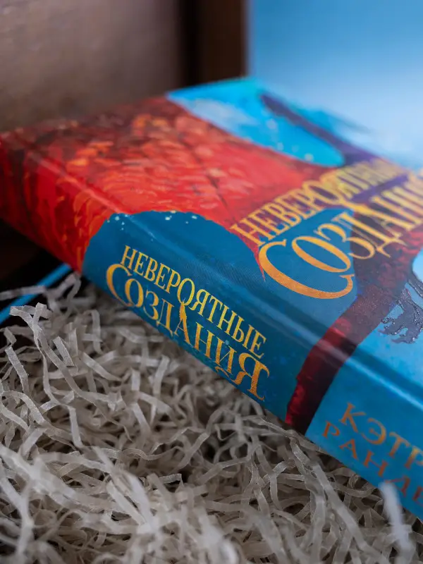 Ранделл Кэтрин: Невероятные создания