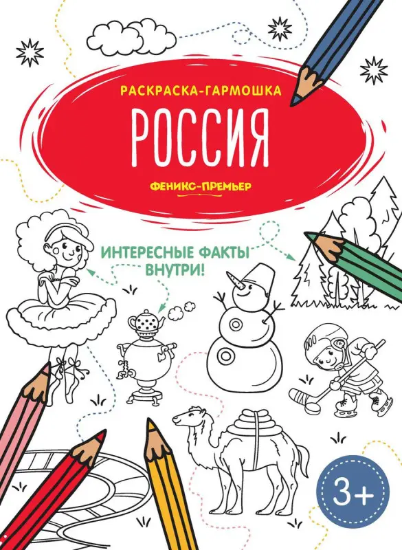 Раскраска-гармошка. Россия.