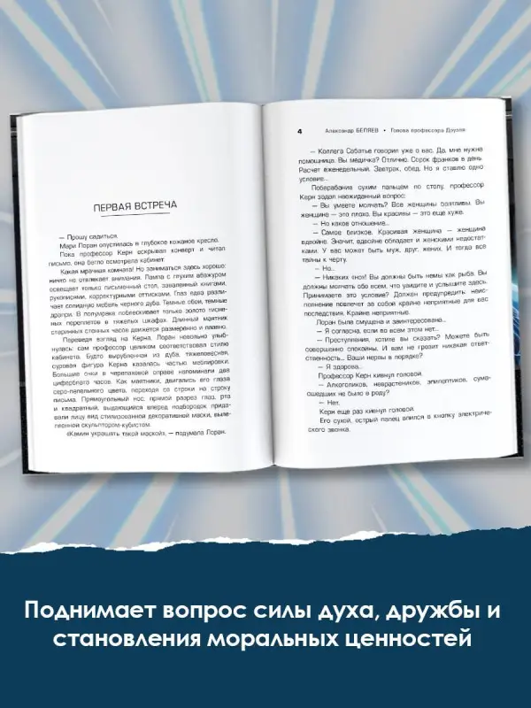 Уценка. Беляев Александр Романович: Голова профессора Доуэля