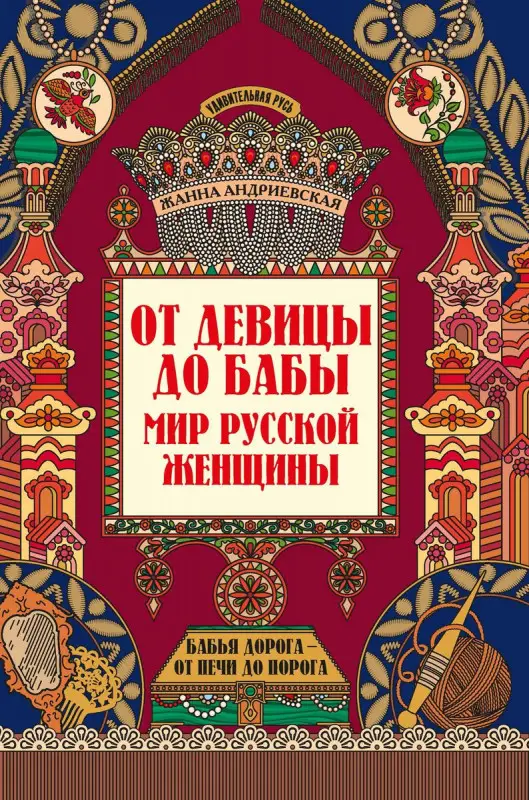 Жанна Андриевская: От девицы до бабы. Мир русской женщины