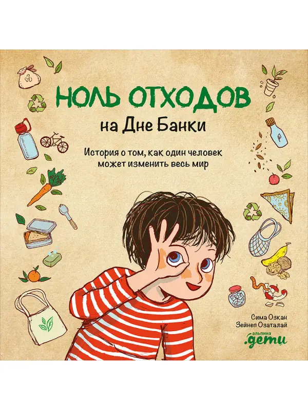 Озкан Сима: Ноль отходов на Дне Банки: История о том, как один человек может изменить весь мир