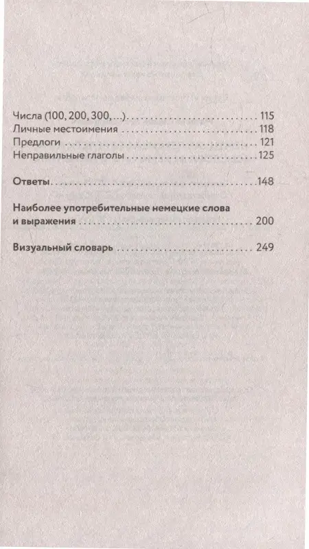 Матвеев Сергей Александрович: Немецкая лексика без репетитора. Все слова в схемах и упражнениях