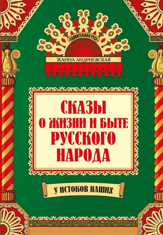 Уценка. Жанна Андриевская: Сказы о жизни и быте русского народа (-37889-2)