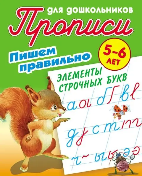 W0422 Комплект Прописи для дошкольников