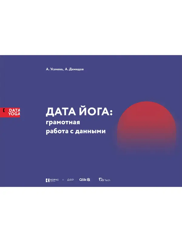 Усачева Александра, Демидов Андрей. ДАТА ЙОГА: грамотная работа с данными