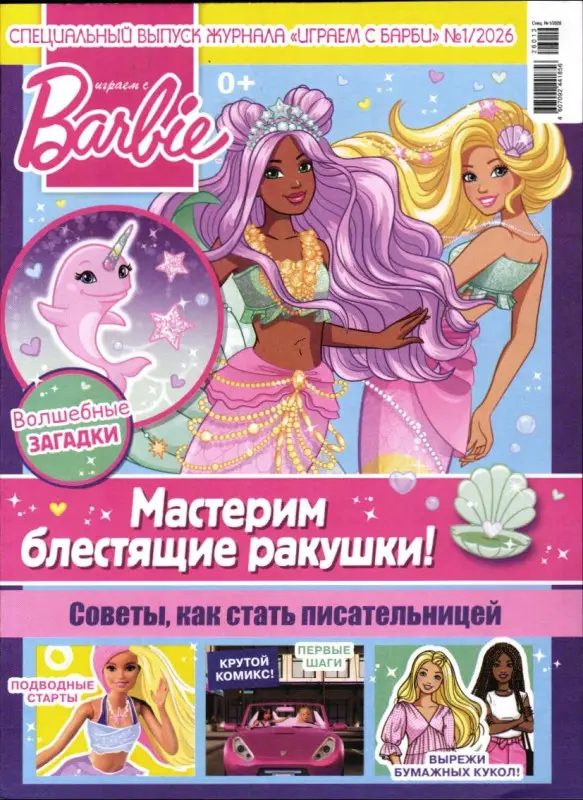 Уценка. БЕЗ ВЛОЖЕНИЙ. ж-л спец Играем с Барби 01/26