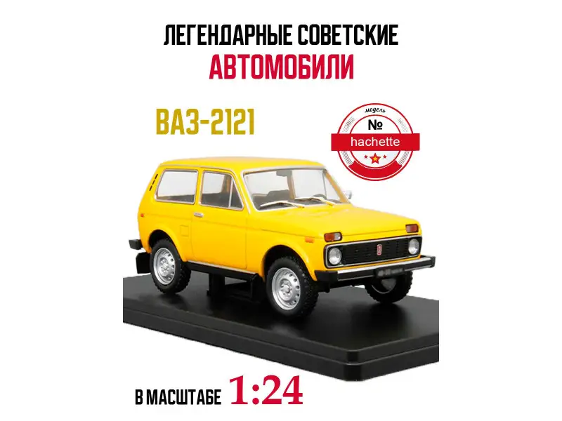 Легендарные советские автомобили VAZ 2121 NIVA желтый, 1:24