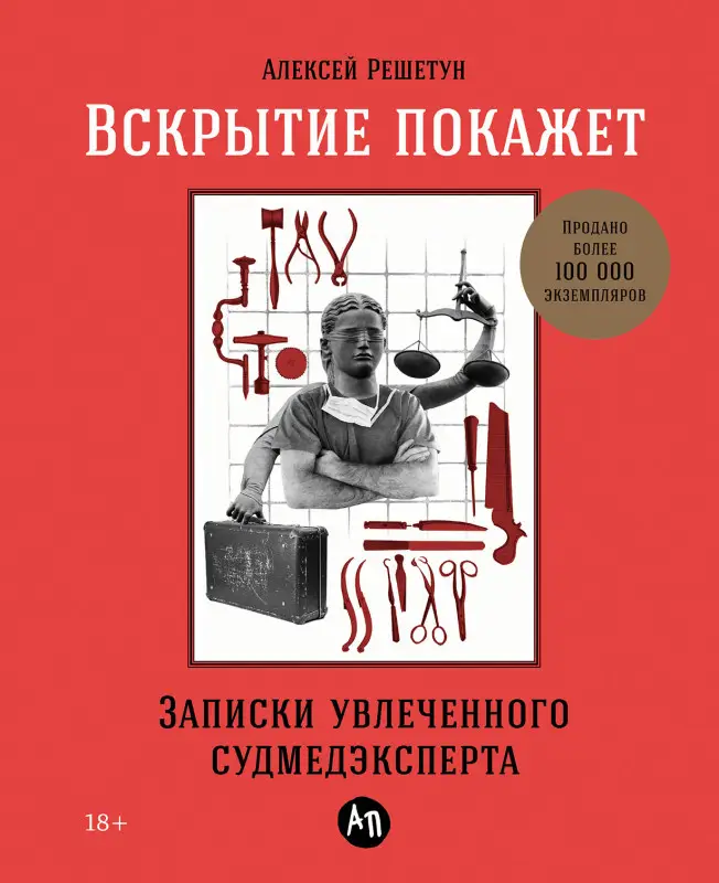 Решетун Алексей. Вскрытие покажет: Записки увлеченного судмедэксперта