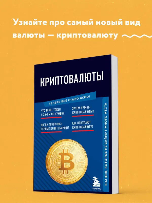 Уценка. Криптовалюты. Знания, которые не займут много места