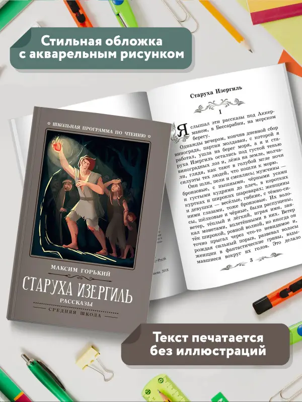 Старуха Изергиль. Рассказы