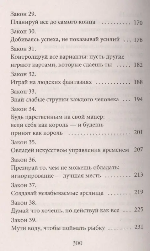 Грин Роберт: 48 законов власти