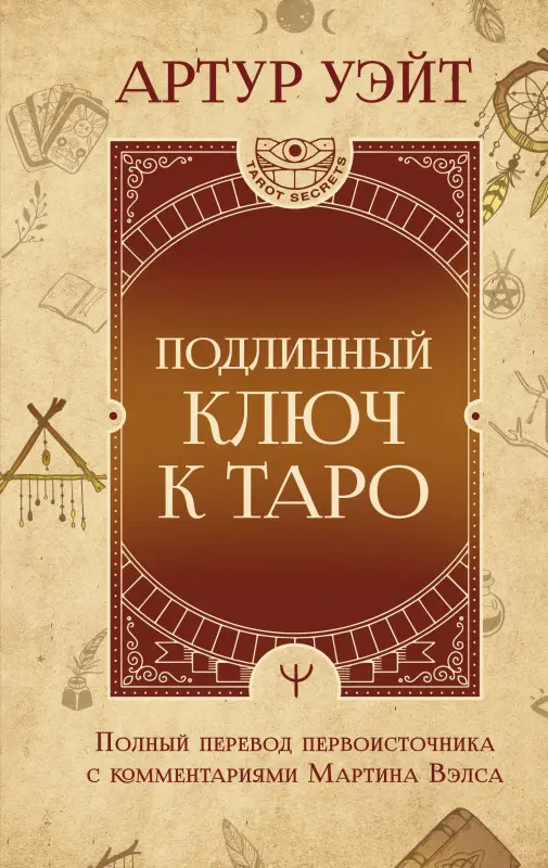Уэйт Артур Эдвард: Подлинный ключ к Таро