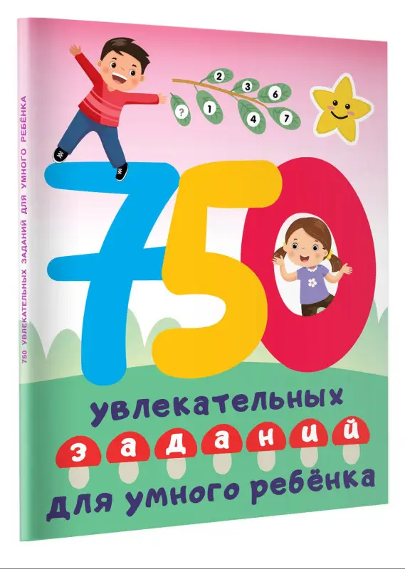 Дмитриева Валентина Геннадьевна: 750 увлекательных заданий для умного ребенка