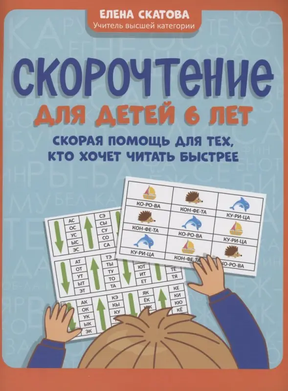 Скатова Елена Викторовна: Скорочтение для детей 6 лет: скорая помощь для тех, кто хочет читать быстрее