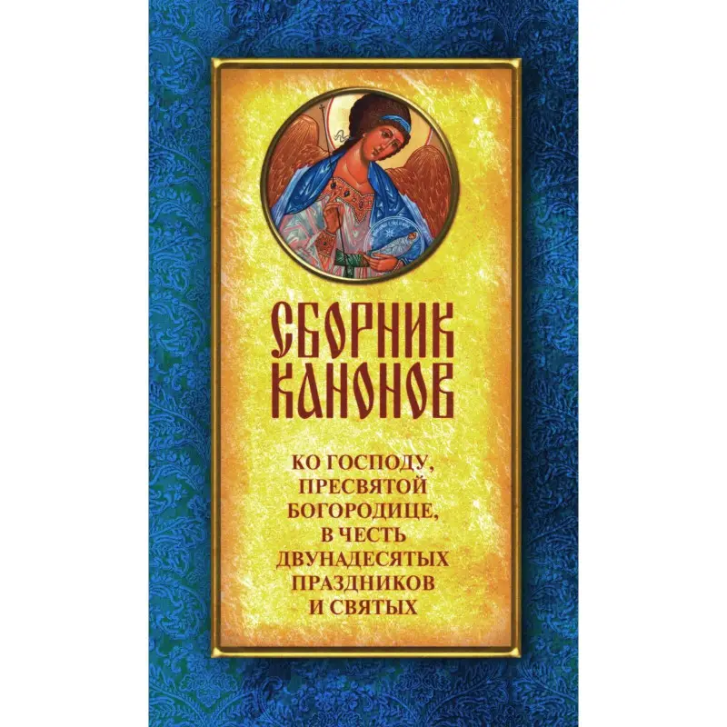 Уценка. Сборник канонов ко Господу, Пресвятой Богородице, в честь двунадесятых праздников и святых
