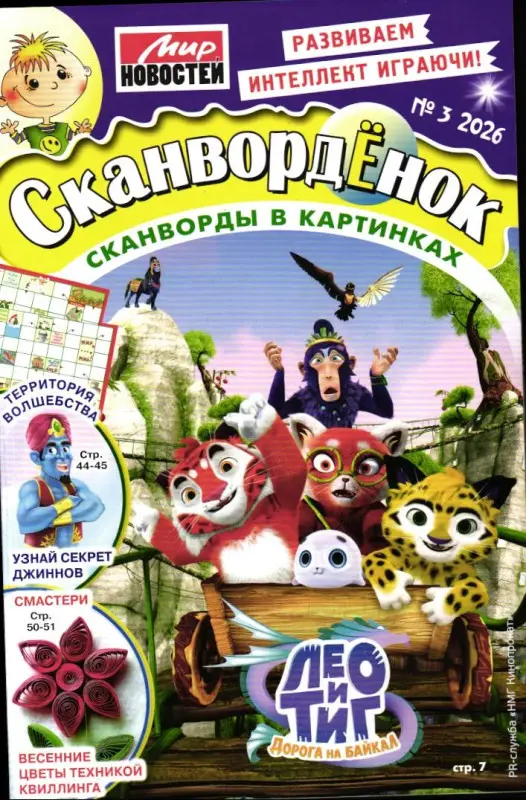 Сканвордёнок 03/26
