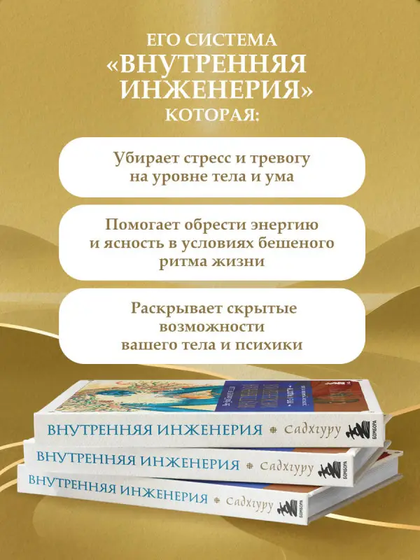 Внутренняя инженерия. Путь к радости. Практическое руководство от йога.