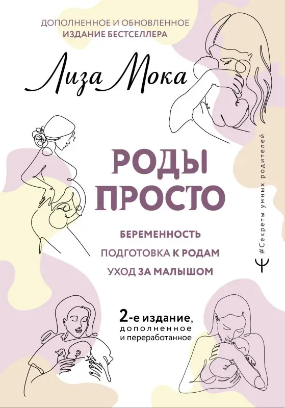 Уценка. Мока Лиза: РОДЫ ПРОСТО, 2-е издание, дополненное и переработанное