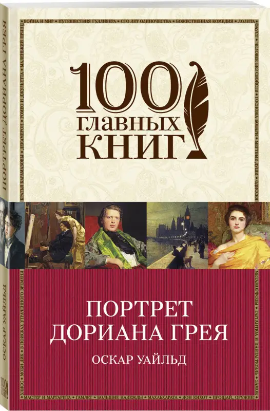 Оскар Уайльд. Портрет Дориана Грея