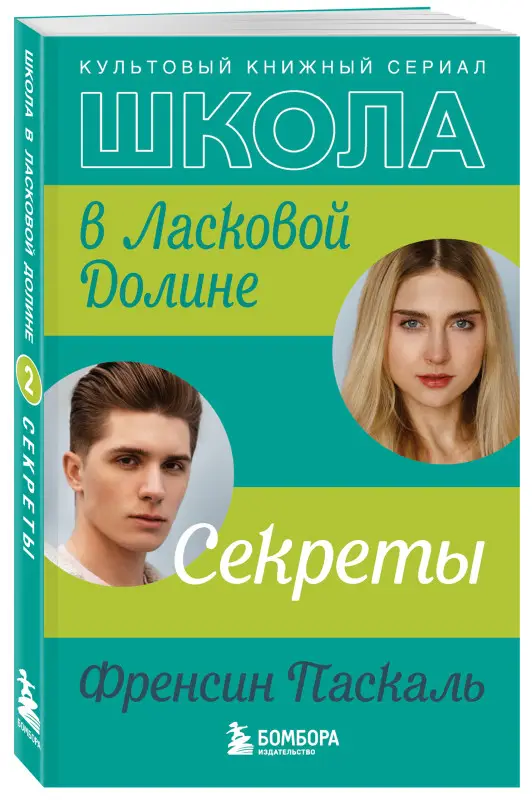 Френсин Паскаль. Школа в Ласковой Долине. Секреты (книга №2)