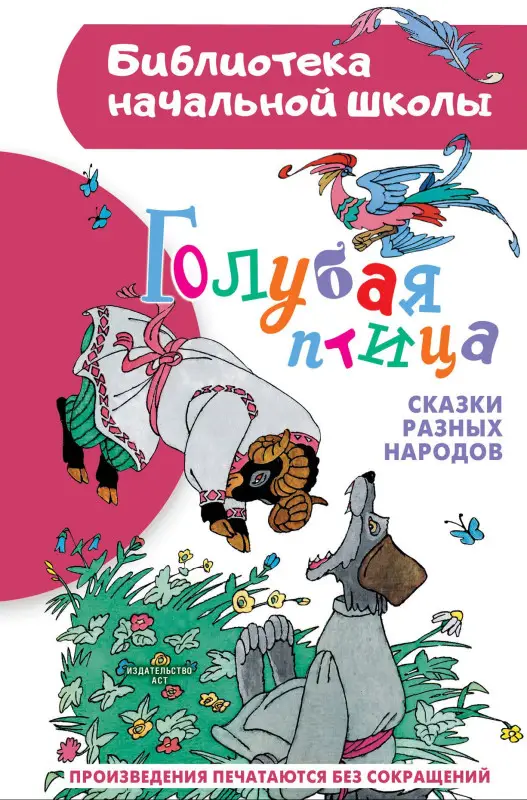 Салтыкова Лилия Аркадьевна, Михайлов М.: Голубая птица. Сказки разных народов