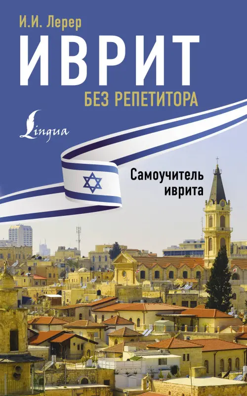 Лерер Илья Изевич: Иврит без репетитора. Самоучитель иврита