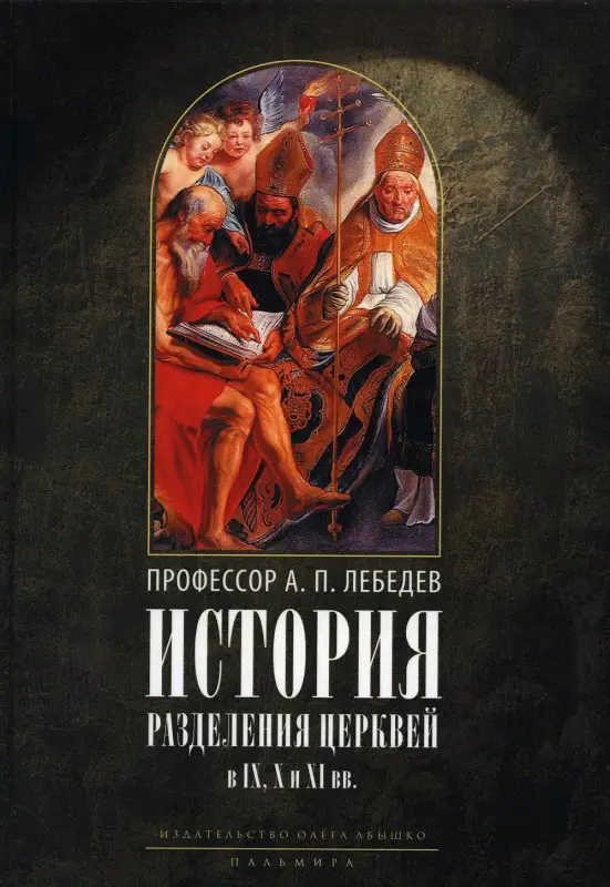 Уценка. Лебедев Алексей Петрович: История разделения Церквей в IX, X и XI вв. 3-е изд., испр