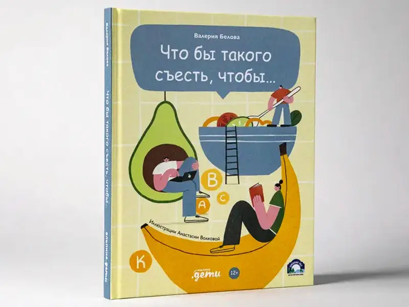 Белова Валерия. Что бы такого съесть, чтобы...