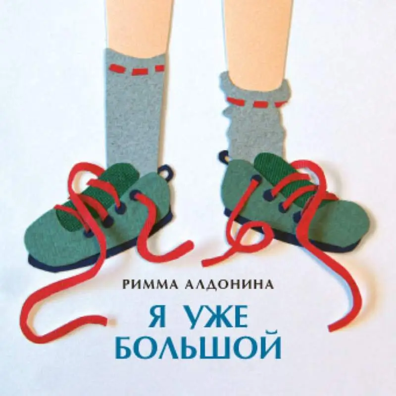 Я уже большой []