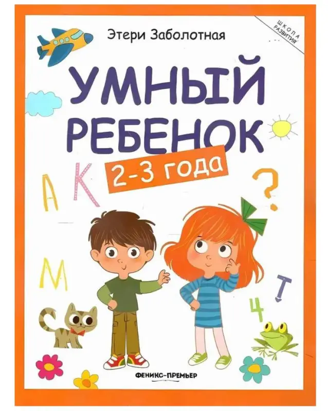 Этери Заболотная: Умный ребенок. 2-3 года (изд. 18-е)