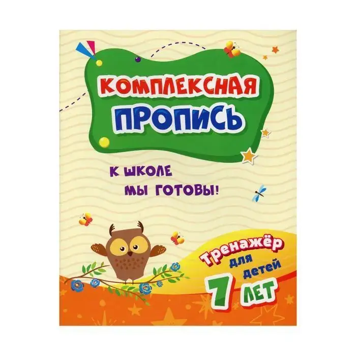 Комплексная пропись. К школе мы готовы! Тренажер для детей 7 лет
