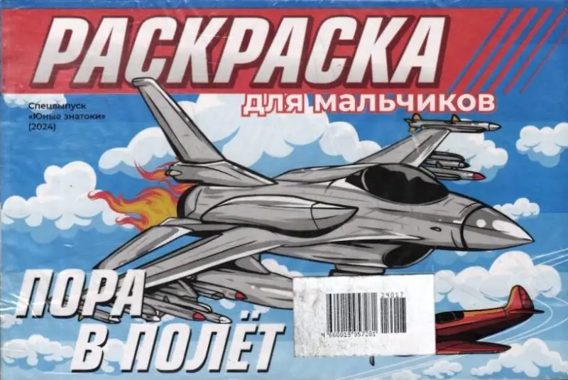 Юные знатоки Спец Раскраска для мальчиков Монстр-Трак + Пора в полет