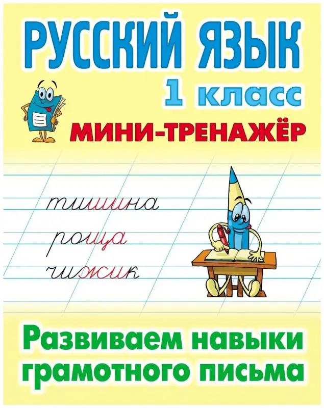 Русский язык. 1 класс. Развиваем навыки грамотного письма. Мини-тренажер