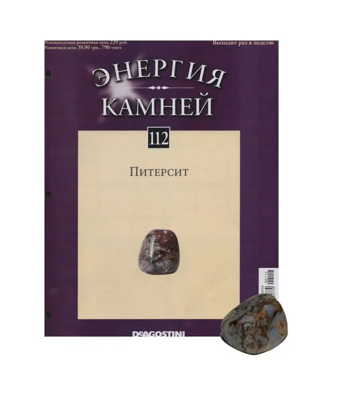 Журнал № 112 Минералы. Энергия камней (Питерсит)