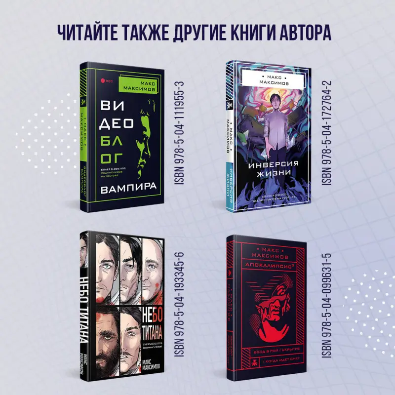 Макс Максимов. Светлый человек