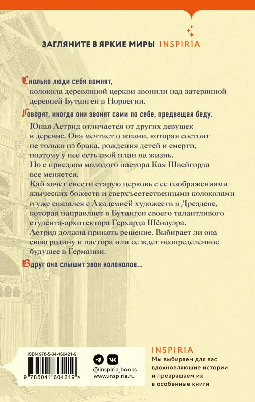Ларс Миттинг. Сестрины колокола