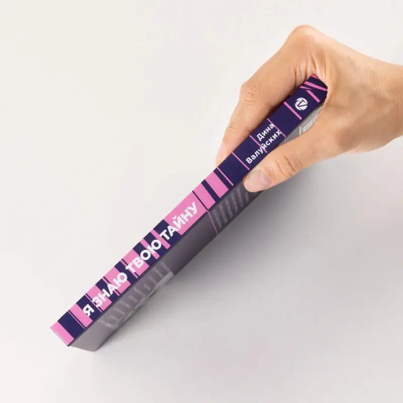 Валуйских Дина. Я знаю твою тайну