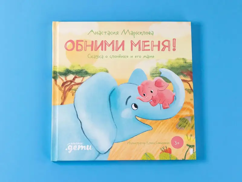 Маркелова Анастасия: Обними меня! Сказка о слоненке и его маме