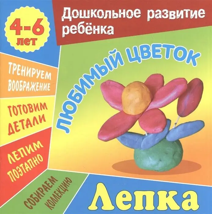 Дошкольное развитие ребенка. Лепка и аппликация.  Комплект из 6-и книг