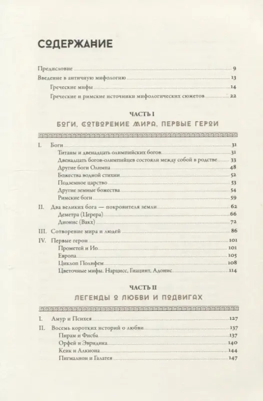 Уценка. Гамильтон Эдит: Мифология: Бессмертные истории о богах и героях