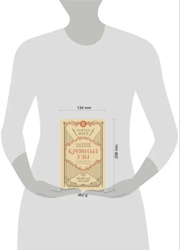Уценка. Райчел Мид. Кровные узы. Книга 2. Золотая лилия