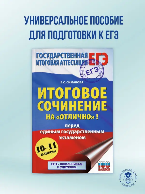 Уценка.Симакова Елена Святославовна: ЕГЭ. Итоговое сочинение на "отлично"! перед единым государственным экзаменом